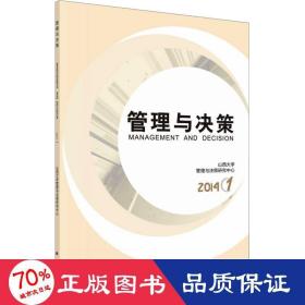 管理与决策 1 2014 管理实务 作者