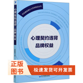心理契約違背與品牌權(quán)益