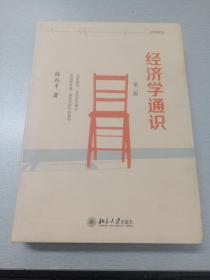 经济学通识（本书为经济学普及读物, 系统地向读者介绍了经济学的各种知识, 可以为读者提供完整的当代经济学观念。书中内容包括: 贸易自由是财富源泉、市场如何显灵、政府管制事与愿违、春运火车票价还不够高、刺激经济是拔苗助长等。)