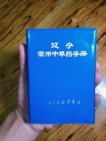 辽宁常用中草药手册
正版现货 私藏实拍 内页干净