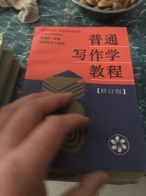 普通写作学教程