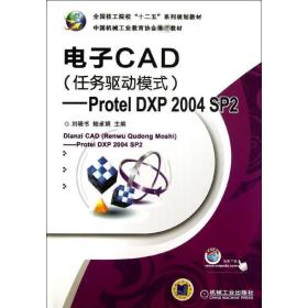 电子CAD（任务驱动模式）：Protel DXP 2004 SP2