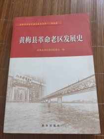 黄梅县革命老区发展史。新华出版社。