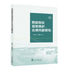 西部地区湿地保护法律问题研究