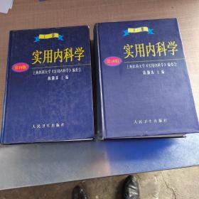 实用内科学.上册