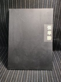 V6 张华胜 中国画集(签名本)