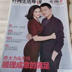 时尚生活导报，佟大为和关悦合影【八开封面】和彩页专访，乔治克鲁尼【八开封底】