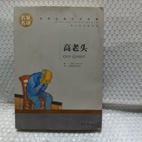 高老头 中小学生课外阅读书籍世界经典文学名著青少年儿童文学读物故事书名家名译原汁原味读原著