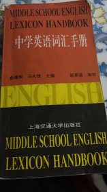 中学英语词汇手册