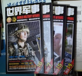 【世界军事】2023年 7.14.15.16 期 作者: 世界军事编辑部 出版社: 世界军事出版社 合计 4期 见说明
