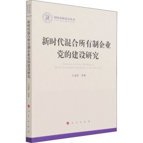 新时代混合所有制企业党的建设研究（国家社科基金丛书—政治）