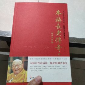 本焕长老传奇（上下册，印顺大和尚为本书亲笔题写书名)