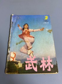 武林1982 2