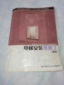 电梯安装维修工（高级）