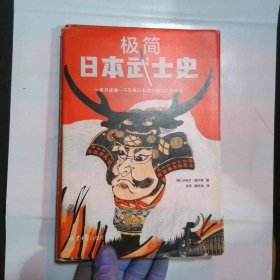 极简日本武士史（武士为什么要切腹？武士还要学管理？自报家门是对文学作品的模仿？一本书读懂一千年来日本武士的兴亡与文化！）