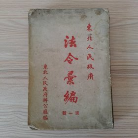 法令汇编第一辑上