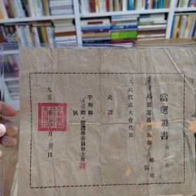 1953年平和县团结乡人民代表大会代农当选证书