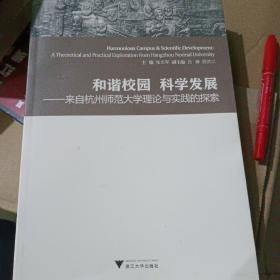 和谐校园 科学发展:来自杭州师范大学理论与实践的探索:a theoretical and practical exploration from Hangzhou normal university