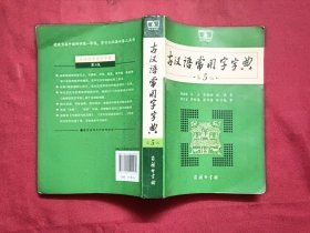 古汉语常用字字典（第5版）