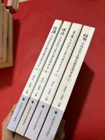 中国近代人物宪制思想评论四册全合售
