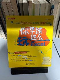 你早该这么玩Excel