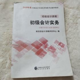 初级会计职称2018教材 2018全国会计专业技术资格考试辅导教材:初级会计实务