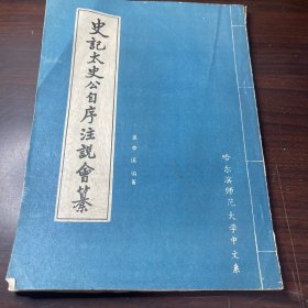 史記太史公自序注說會纂