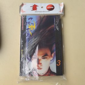 风云 第一部 3