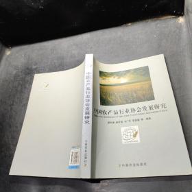 中國農(nóng)產(chǎn)品行業(yè)協(xié)會(huì)發(fā)展研究