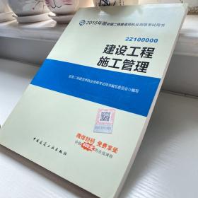 备考2017 二级建造师2016教材 二建教材2016 建设工程施工管理