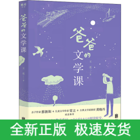 爸爸的文學(xué)課