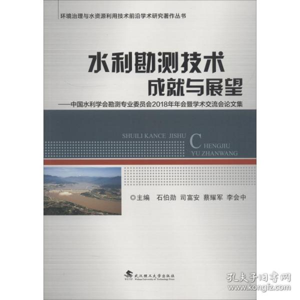 保正版！水利勘测技术成就与展望——中国水利学会勘测专业委员会2018年年会暨学术交流会论文集9787562958949武汉理工大学出版社石伯勋，李会中