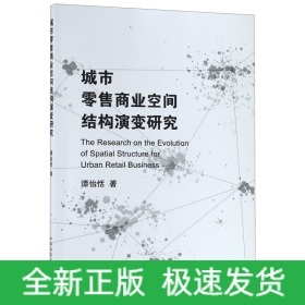 城市零售商业空间结构演变研究