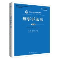 刑事诉讼法（第7版）/新编21世纪法学系列教材·教育部全国普通高等学校优秀教材（一等奖）