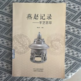 燕赵记录手艺荟萃