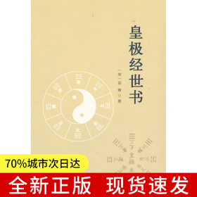 皇极经世书