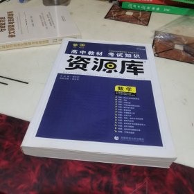 2018新版 高中教材考试知识资源库 数学 理想树67高考