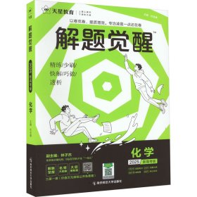 解题觉醒 化学（新高考版）高三模拟试卷高考冲刺练习一二轮复习 2023版天星教育