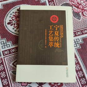 宁夏传统工艺集萃