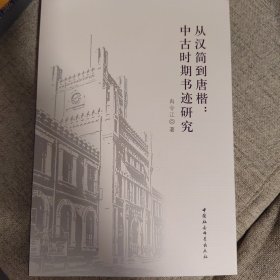 从汉简到唐楷：中古时期书迹研究