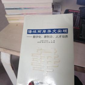 海峡两岸华文出版：数字化、原创力、人才培养