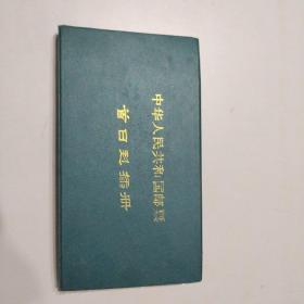 中华人民共和国邮票首日封插册 含各种首日封、纪念封41个