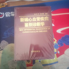 新编心血管疾病鉴别诊断学