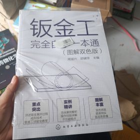 钣金工完全自学一本通（图解双色版）