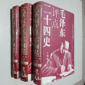 毛泽东点评二十四史（人物精选）文白对照详解版（上中下全）（97年精装16开1版1印）