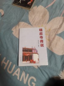 瑞应寺传说