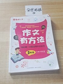 我的第一本超级写作方法书：作文有方法（3年级）