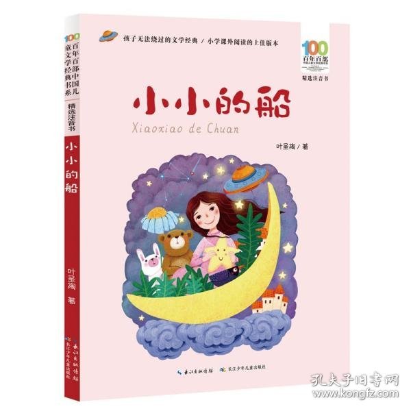 小小的船/百年百部精选注音书叶圣陶童诗作品集