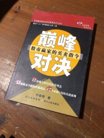 巅峰对决:股市赢家的买卖指令宁俊明  著四川人民出版社