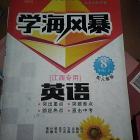 学海风暴 : 人教版. 八年级英语